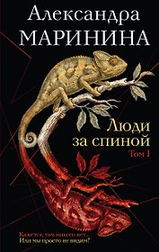 Люди за спиной. Том 1