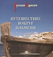 Путешествие вокруг Ильменя