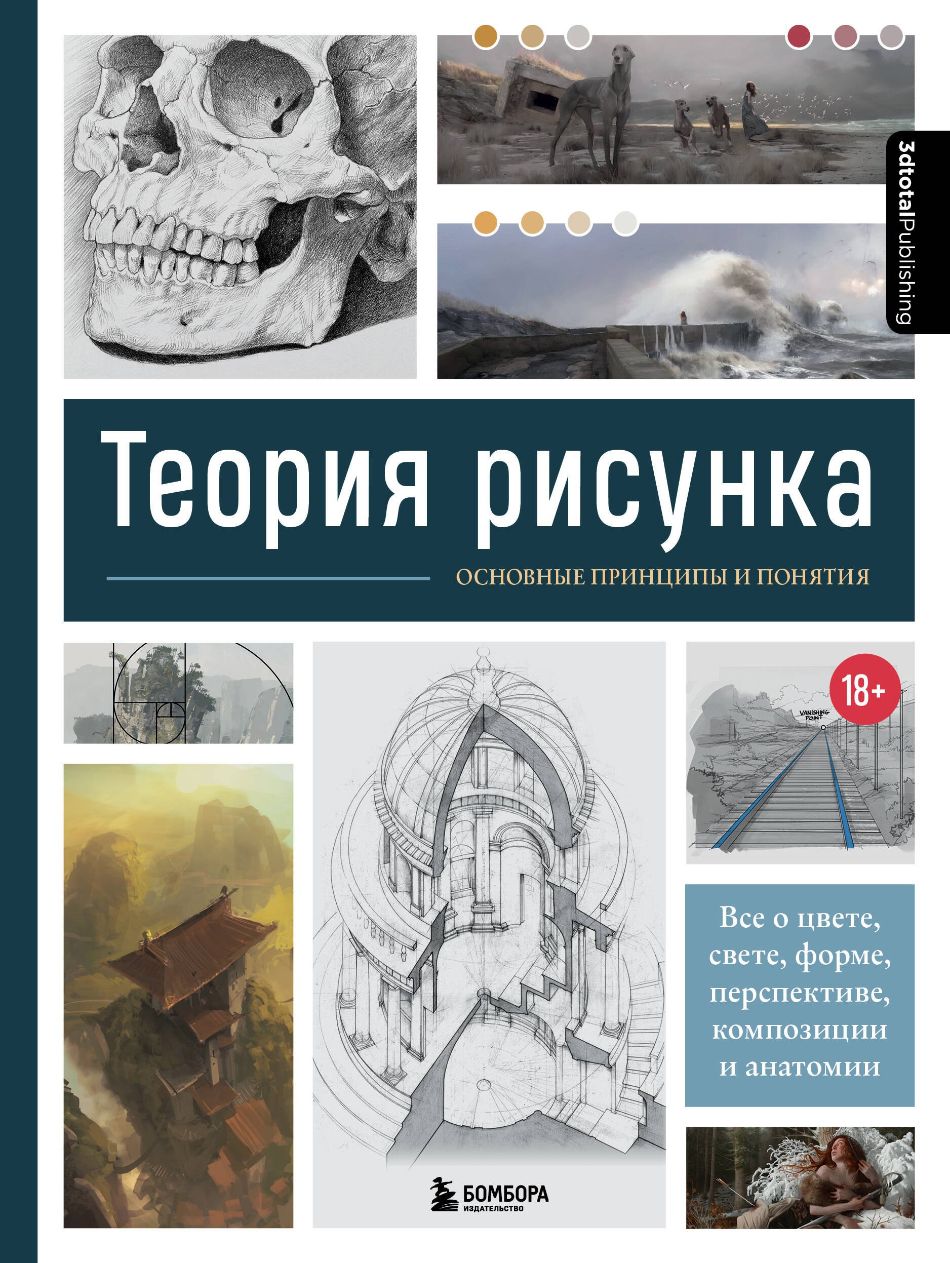 

Теория рисунка: основные принципы и понятия. Все о цвете, свете, форме, перспективе, композиции и анатомии