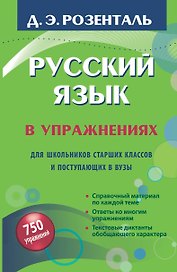 Русский язык в упражнениях для школьников старших классов и поступающих в вузы
