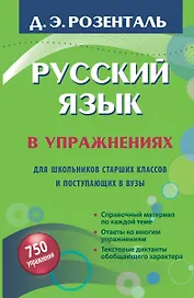 Русский язык в упражнениях. Для школьников старших классов и поступающих в вузы