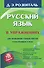 Русский язык в упражнениях. Для школьников старших классов и поступающих в вузы - 0