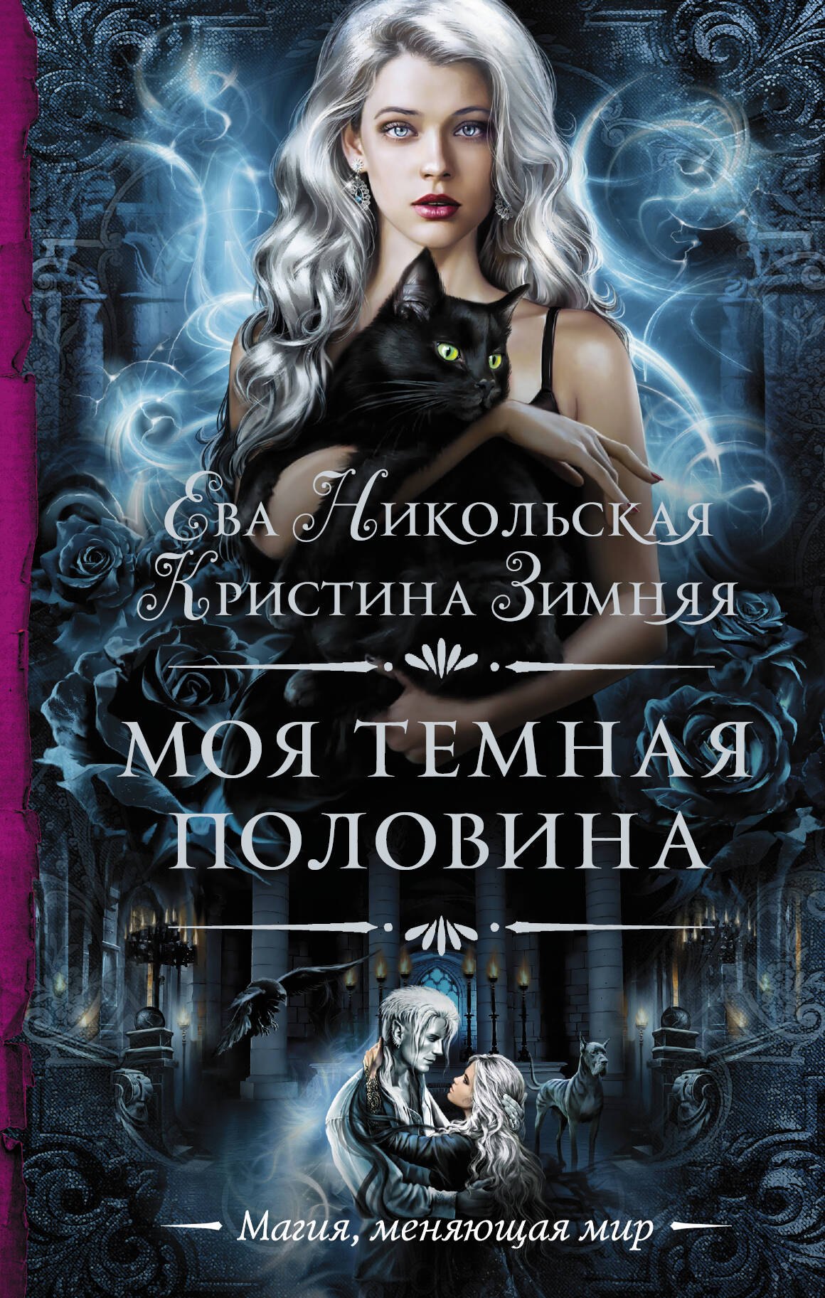 

Моя темная половина