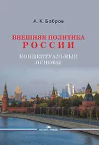 Внешняя политика России. Концептуальные основы. Научное издание