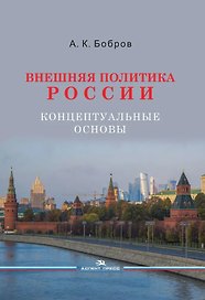 Внешняя политика России. Концептуальные основы. Научное издание