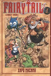 Хвост Феи. Том 1 (Fairy Tail / Сказка о Хвосте феи). Манга