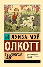 В сиреневом саду
