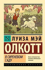 В сиреневом саду