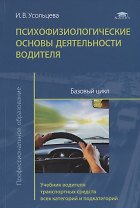 Психофизиологические основы деятельности водителя. Базовый цикл. Учебник водителя транспортных средств всех категорий и подкатегорий