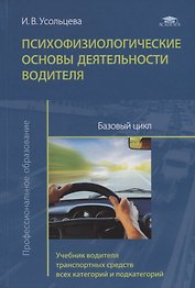 Психофизиологические основы деятельности водителя. Базовый цикл. Учебник водителя транспортных средств всех категорий и подкатегорий
