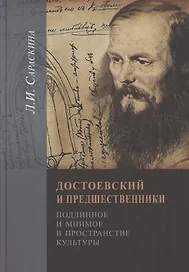 Достоeвский и предшественники. Подлинное и мнимое в пространстве культуры