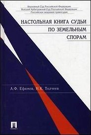Настольная книга судьи по земельным спорам