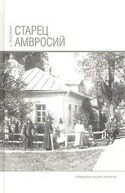 Старец Амвросий. Праведник нашего времени. 3-е издание