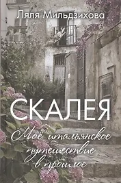 Скалея. Моё итальянское путешествие в прошлое