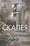 Скалея. Моё итальянское путешествие в прошлое - 0
