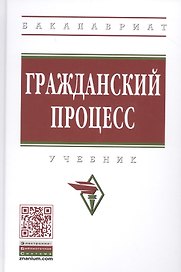 Гражданский процесс. Учебник