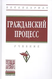 Гражданский процесс. Учебник