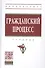 Гражданский процесс. Учебник - 0