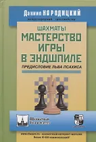 Шахматы. Мастерство игры в эндшпиле