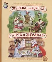 Журавль и цапля. Лиса и журавль