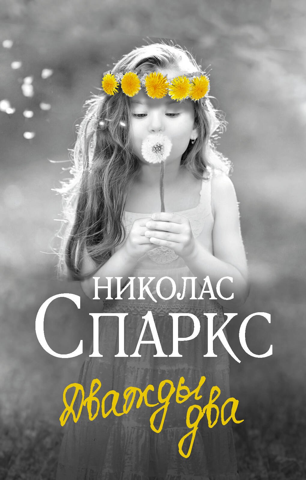 

Дважды два