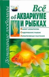 Всё об аквариуме и  рыбках