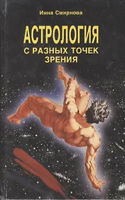 Астрология с разных точек зрения