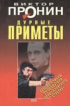 Дурные приметы (мягк) (Лучшие романы от создателя Ворошиловского стрелка). Пронин В. (Эксмо)