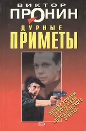 Дурные приметы (мягк) (Лучшие романы от создателя Ворошиловского стрелка). Пронин В. (Эксмо)