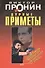 Дурные приметы (мягк) (Лучшие романы от создателя Ворошиловского стрелка). Пронин В. (Эксмо) - 0