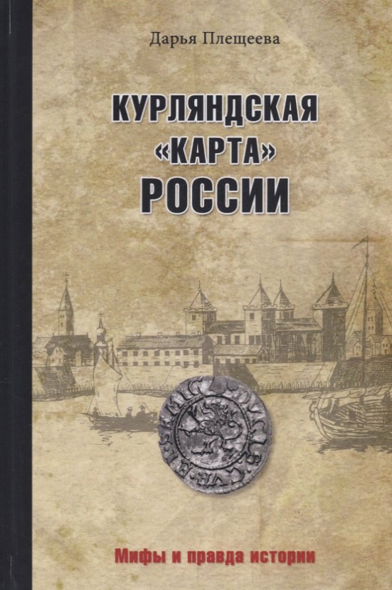 

Курляндская "карта" России