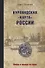 Курляндская "карта" России - 0