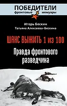 Шанс выжить - 1 из 100: Правда фронтового разведчика