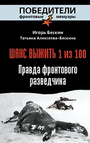 Шанс выжить - 1 из 100: Правда фронтового разведчика