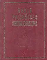 Новая Российская энциклопедия