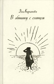 В обнимку с солнцем