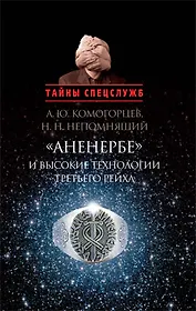 Аненербе и высокие технологии Третьего Рейха (ТайнСпец) Комогорцев