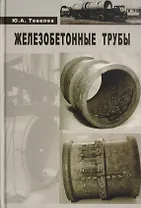 Железобетонные трубы. Проектирование и изготовление