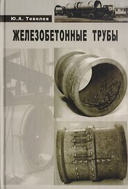Железобетонные трубы. Проектирование и изготовление