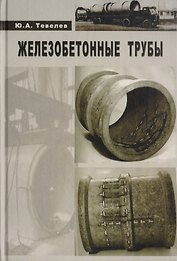 Железобетонные трубы. Проектирование и изготовление