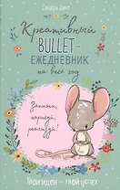 Креативный bullet-ежедневник на весь год. Запиши, нарисуй, реализуй! Твои идеи = твой успех