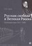 "Русская свобода и Великая Россия". Публицистика 1917–1920 гг. - 0