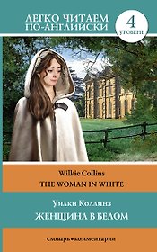 Женщина в белом=The woman in white. Уровень 4