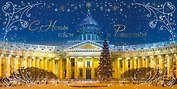 Открытка СПб новогодняя [РН221-0867]