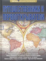 Путешественники и первооткрыватели. Энциклопедия ОЛМА