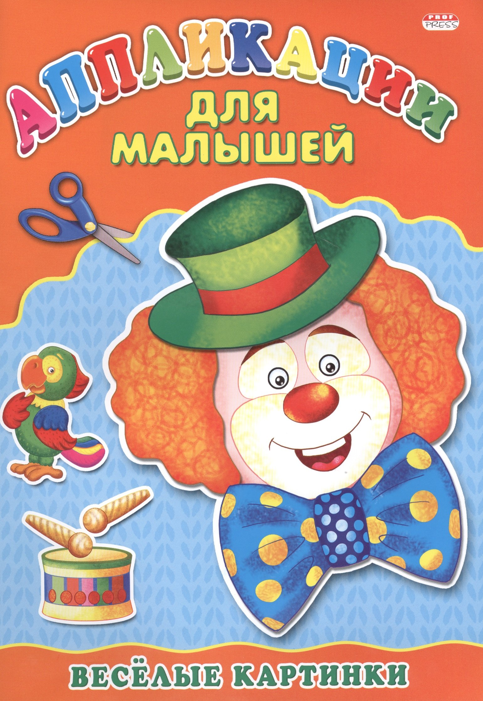 

Аппликация А4 ДЛЯ МАЛЫШЕЙ. ВЕСЁЛЫЕ КАРТИНКИ