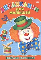 Аппликация А4 ДЛЯ МАЛЫШЕЙ. ВЕСЁЛЫЕ КАРТИНКИ