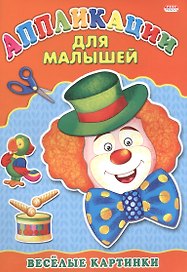 Аппликация А4 ДЛЯ МАЛЫШЕЙ. ВЕСЁЛЫЕ КАРТИНКИ