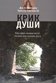 Крик души. Как наши эмоции могут помочь нам познать Бога - 0