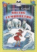Цветик-семицветик. Сказки - 0